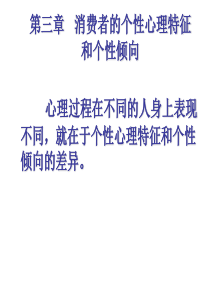 第三章消费者的个性心理特征和个性倾向