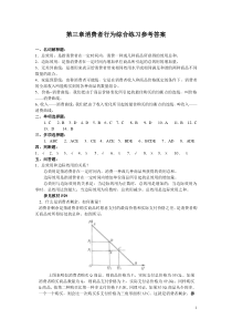 第三章消费者行为综合练习参考答案