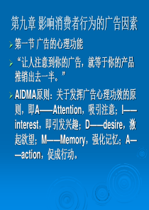 第九章 影响消费者行为的广告因素