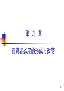 第九章消费者态度的形成与改变