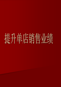 单店销售业绩提升