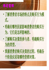 第二章_消费者购买行为分析PPT