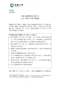 即时发布中国人寿保险股份有限公司公布二零零六年度中期业绩