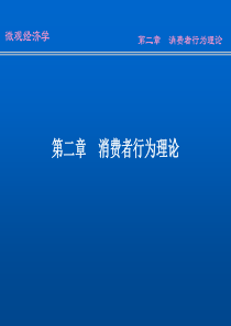 第二章消费者行为理论(微观经济学-南开大学刘骏民)