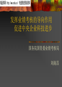 发挥业绩考核的导向作用促进中央企业科技进步(PPT44页)