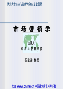 同济大学经济与管理学院MBA专业课程-市场营销学(PPT 187页)