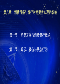 第八章 消费习俗与消费流行对消费者心理的影响