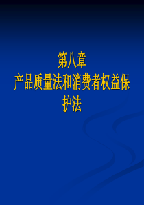 第八章产品质量与消费者权益