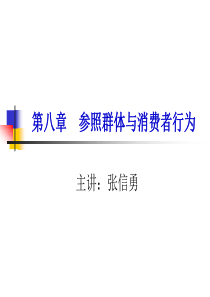 第八章参照群体与消费者行为