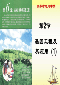 6-2基因工程及其应用