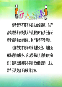 第八课消费者的权益