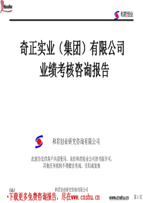 和君创业-奇正-集团业绩考核咨询报告