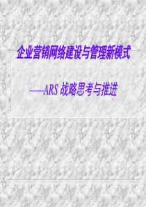 和君创业《企业营销网络建设与管理新模式---ARS战略思考