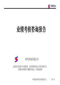 和君创业：业绩考核咨询报告