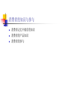 第六章消费者的知识与参与(消费者行为学-武汉大学王