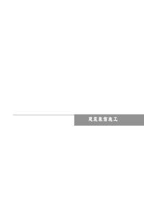 6-涂料、油漆、裱糊、刷浆工程施工