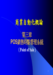 商业自动化-POS销售时点管理系统