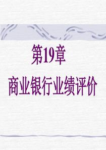 商业银行业绩评价(ppt38页)