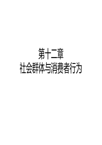 第十二章社会群体与消费者行为