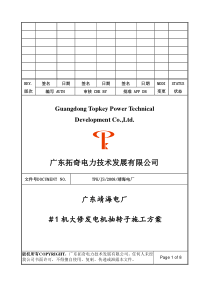 600MW发电机抽转子施工方案