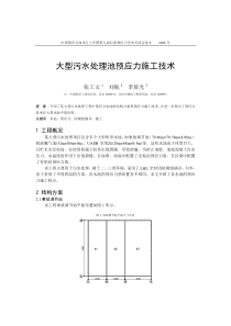 60张工文-大型污水处理池预应力施工技术