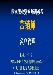 国家职业资格培训教程--营销师-客户管理(PPT 35页)