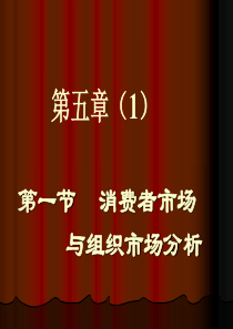 第四章消费者市场和产业市场