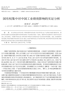 国有权集中对中国工业绩效影响的实证分析