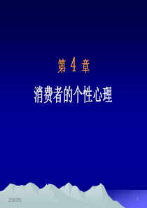 第四章消费者的个性心理与消费者行为