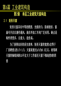 62单层工业建筑天窗构造