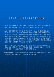 地产销售管理：深圳观澜湖高尔夫大宅总部会馆区销售百问终稿(中原地产