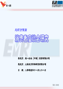 统一龙虾方便面消费者座谈会研究