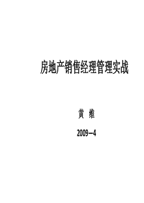 培训课件-房地产销售经理管理实战