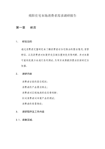 绵阳住宅市场消费者需求调研报告(定)