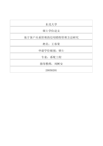 基于客户关系管理的信用销售管理方法研究