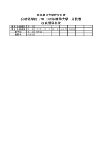 北京联合大学自动化学院1978-1982年清华大学一分校卷qyf