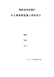 663水平一甩永久避难硐室施工组织设计