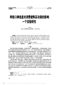 网络口碑信息对消费者购买决策的影响_一个实验研究