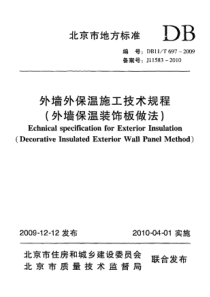 697-XXXX外墙外保温施工技术规程(外墙保温装饰板做