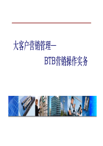 大客户营销管理-BTB营销操作实务