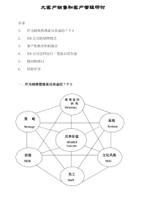 大客户销售和客户管理研讨