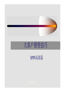 大客户销售技巧-SPIN高级篇(工业品营销管理)