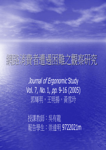 网路消费者遭遇困难之观察研究