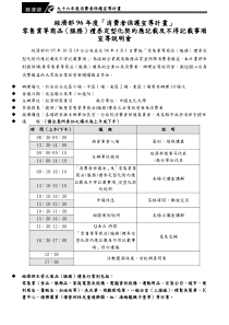 经济部96年度消费者保护宣导计画