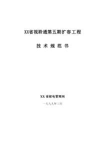 6、南方XX省视聆通第五期扩容工程规范书