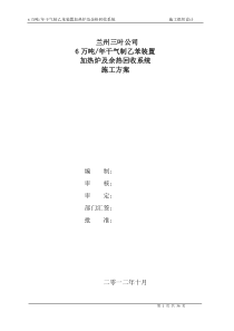 6万吨干气制乙苯加热炉及余热回收系统施工组织设计2