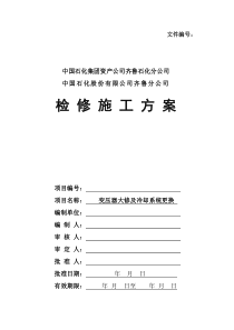 6号主变大修检修施工方案