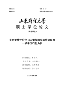 央企业绩评价中EVA指标的实施效果研究——以中国石化为例