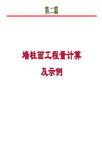 6墙柱面工程量计算及示例