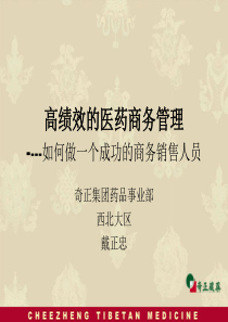 奇正药业高绩效医药商务管理-如何做一个成功商务销售人员培训教程(PPT 130页)